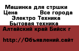 Машинка для стршки › Цена ­ 1 000 - Все города Электро-Техника » Бытовая техника   . Алтайский край,Бийск г.